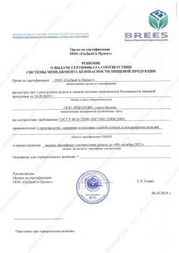 Решение о выдаче сертификата соответствия ГОСТ Р ИСО 22000-2007 кондитерской Leberge