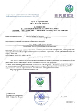 Разрешение на использование знака соответствия ГОСТ Р ИСО 22000 ХААСП кондитерской Leberge