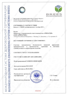 Сертификат соответствия ГОСТ Р ИСО 22000-2007 кондитерской Leberge